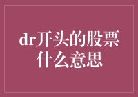 DR股票：那些在股市里假装自己是大佬的股票们