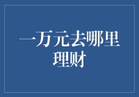 一万元究竟去哪里理财？带你解锁万元暴富秘籍