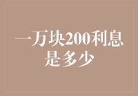 一万块200利息是多少？请不要告诉我，我只想知道利息是通胀的几倍！