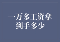 月薪一万收入解析：扣除五险一金后的到手工资