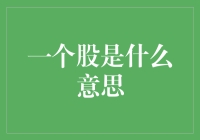 一个股的启示：从单一的视角到多元的世界