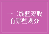 到底什么是蓝筹股？一二线蓝筹股的秘密揭秘