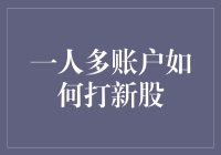 【一人多账户打新股秘籍】：新手股民的全方位攻略，从此告别新股孤独症