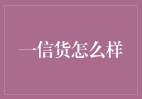 一信货：如何在金融世界中找到更加简便的贷款渠道？