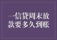 一信贷周末放款要多久到账？— 解析背后的玄机