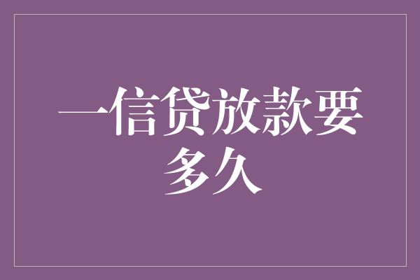 一信贷放款要多久