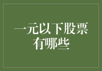 一元以下的股票？别逗了，那不是馅饼是陷阱！