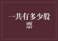 股市风云录：一共有多少股票？