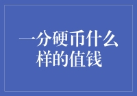 硬币的价值：不以面值论英雄