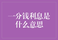 金融术语探秘：一分钱利息的深意