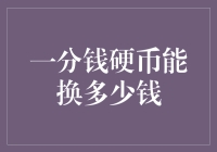 一枚硬币等于一个梦想？别逗了！