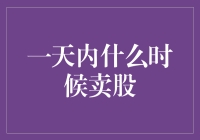 一天内最佳卖股时间大曝光：其实，一天中的任何时间都是完美的