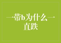 一带B为什么一直跌，难道是因为带妹太多，钱包不够鼓？