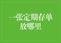 一张定期存单放哪里？确保安全妥善保管的策略