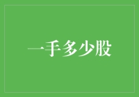 股市新手必看：一手多少股，投资理财入门知识解析