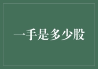 新手必看！一手到底意味着多少股？