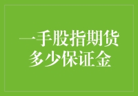 一手股指期货多少保证金：揭秘交易成本与风险