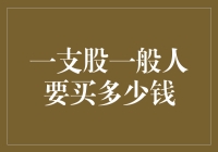 一支股票，一般人要买多少钱才能成为合格投资者？