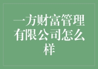 一方财富管理有限公司：不只是管钱，还管你的钱途！