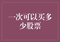 股票买买买，到底能买多少才够爽？