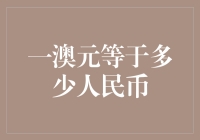 一澳元等于多少人民币？原来是一道数学题，还是一道哲学难题