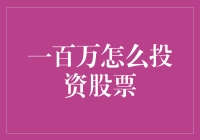 一百万的股票投资策略：专业指导与风险控制