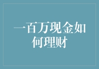 如何用一百万现金赚一百万？当然是靠财富的魔法！