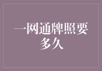 一网通牌照：你的生活将在多少秒后变成一卡通？