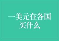 探秘一美元在各国能买到什么：全球购物指南