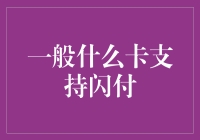 哪些信用卡支持闪付？全面解析闪付功能的应用与优势