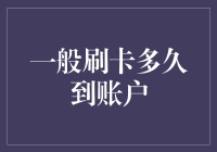 刷卡资金到账周期：从支付到账户的时间之旅