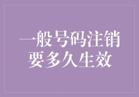 注销一般号码要多久才生效？这个过程比你想象得更有趣！