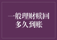 一般理财赎回多久到账？理财赎回到账时间解析