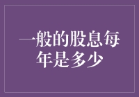 股息：企业与股东的纽带——探讨一般情况下股息支付水平及其影响因素