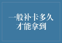 一般补卡多久才能拿到？难道是等快递的小哥去取快递的小哥的快递？