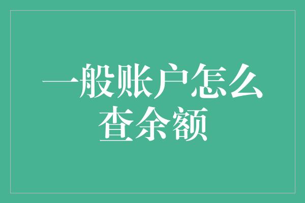 一般账户怎么查余额