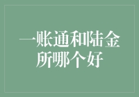 一账通与陆金所：金融界的小鲜肉与老腊肉谁更胜一筹？