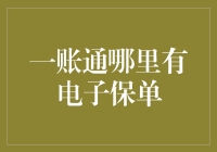 电子保单的一账通平台使用指南：查询、管理与服务全流程解析