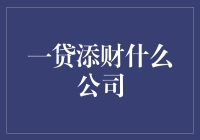 一贷添财：让借钱也能变成一种理财方式！