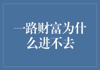 一路财富为何难以触及：探究投资理财中的心理障碍