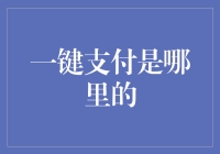 一键支付：跨越国界的便捷支付方式探索