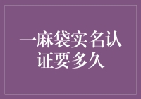 一麻袋实名认证到底要多久？