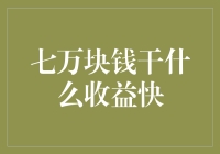 七万块钱干什么收益快：在众多理财渠道中选择最合适自己的方法