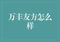 万丰友方：让友情万丰，让方便无穷