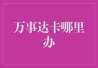 天下海角何处寻？万事达卡办理大揭秘！