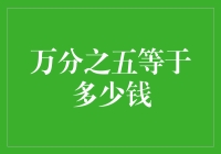 万分之五：从零点到百分比的跨越