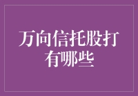 万向信托股票大作战？投资者该如何选择？