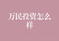 万民投资靠谱吗？一探究竟！