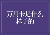 万用卡：科技时代的多功能通行证