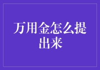 万用金的奇妙之旅：如何优雅地取出这笔神奇的财富